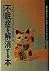 不眠症を解消する本―「薬を使わない」快眠テクニックのすべて