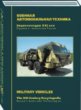 Russia’s Arms and Technologies. The XXI Century Encyclopedia. Vol. 16 - Military Vehicles (in Russian)