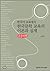 Theory and Practice of Korean Literature Education in Korean Language Education (Korean Edition)