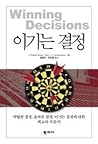 Winning Decisions (Korean Edition)