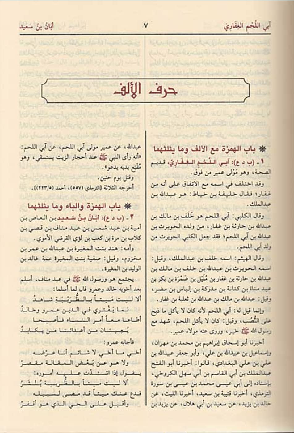 اسد الغابة في معرفة الصحابة (Unknown Binding)