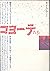 コヨーテたち―越境するヒスパニック・アメリカ