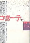 コヨーテたち―越境するヒスパニック・アメリカ コヨーテたち―越境するヒスパニック・アメリカ