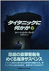 タイタニックに何かが〈下〉 (Hayakawa Novels)