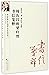 周汝昌致梁归智书信笺释/山西省姚奠中国学教育基金会学术...
