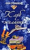 Клуб желаний