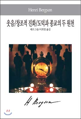 Laughter / Creative Evolution / Two Sources of Morality and Religion (Korean Edition)