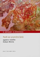 Παιδί και γεγονότα ζωής