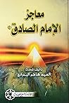 معاجز الامام الصا...