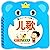 儿歌/宝宝早教启蒙圈圈书