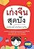 เก่งจีนสุดปัง ด้วยโครงสร้าง...