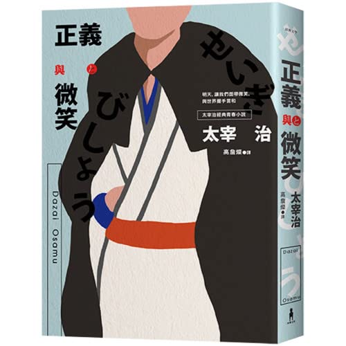 正義與微笑：也許世界很煩但沒關係啊，太宰治經典青春小說 (Paperback)