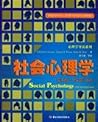 社会心理学
