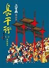 長干行(二)天地悠悠 長干行(二)天地悠悠