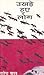 Ukhare Huye Log (Novel in H...