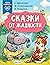 Сказки от жадности