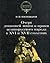 Ocherk domashneĭ zhizni i nravov velikorusskogo naroda v XVI i XVII stoletii͡a︡kh (Letopist͡s︡y Otechestva) (Russian Edition)