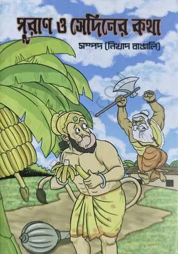 পুরাণ ও সেদিনের কথা