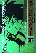 Tomorrow's Joe (Volume 11) (1989) ISBN: 4061769332 [Japanese Import]