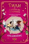 Тили и картата на...