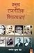 Pramukh Rajnitik Vichardharayan by Kamlesh Kumar Singh