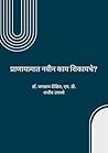 प्राणायामात नवीन काय शिकायचे? (Marathi Edition)