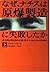 なぜ、ナチスは原爆製造に失敗したか〈上〉―連合国が最も恐れた男・天才ハイゼンベルクの闘い (福武文庫)