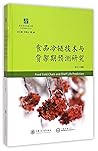 食品冷链技术与货架期预测研究