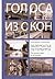 Голоса из окон. Зазеркалье ...