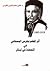 Athar al-Muallim Butrus al-Bustani fi al-Nahda fi al-Lubnan