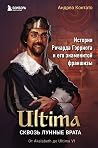 Ultima. Сквозь Лу...