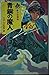 青銅の魔人 (ポプラ社文庫―怪奇・推理シリーズ)
