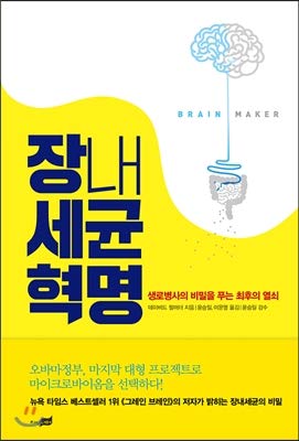 Intestinal bacterial revolution
