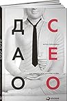 Дао СЕО by Антон Стороженко
