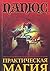 Prakticheskaya magiya by Unknown Author