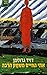 LIfe plays with me by David Grossman