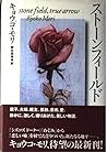 ストーンフィールド
