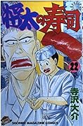 Shota Sushi 22 (Shonen Magazine Comics) (1996) ISBN: 4063123030 [Japanese Import]