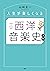人生が楽しくなる 西洋音楽史入門