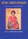 Άγιος Παντελεήμων ο ιαματικός