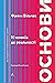 Основи: 10 ключів до реальності (Ukrainian Edition)