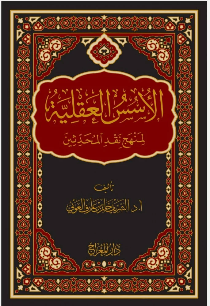 الأسس العقلية لمنهج نقد المحدثين (Unknown Binding)