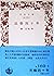 民藝四十年 (1984年) (岩波文庫)