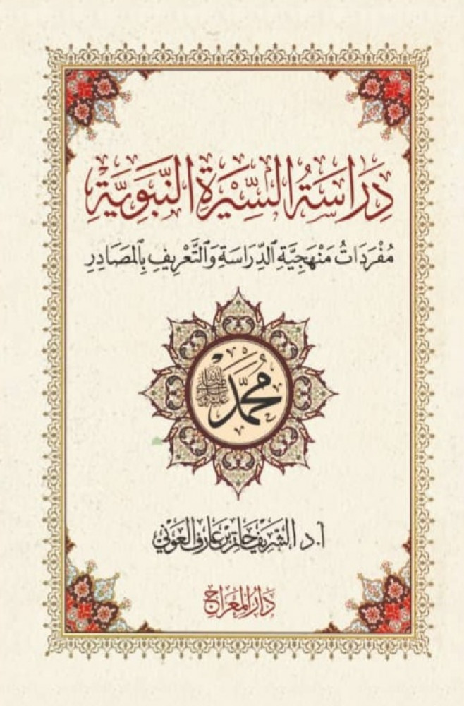 دراسات السيرة النبوية (Unknown Binding)