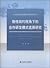 R & D cooperation mode implicit contract Perspective Selection(Chinese Edition)