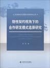 R & D cooperation mode implicit contract Perspective Selection(Chinese Edition)