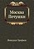 Moskva-Petushki by Venedikt Erofeev