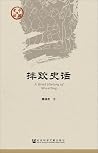 摔跤史话/中国史话
