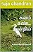 களம் கண்ட அன்றில் : Kalam kanda anzhil (களம் கண்ட அன்றில்கள் Book 1) (Tamil Edition)