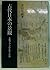 Kodai Nihon no keikan: Hōkaku puran no seitai to ninshiki (Japanese Edition)